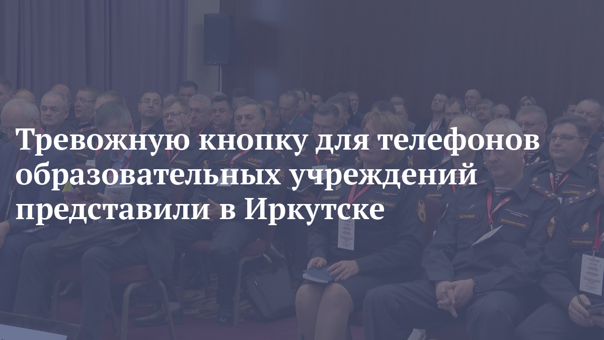 Тревожную кнопку для телефонов образовательных учреждений представили в ...