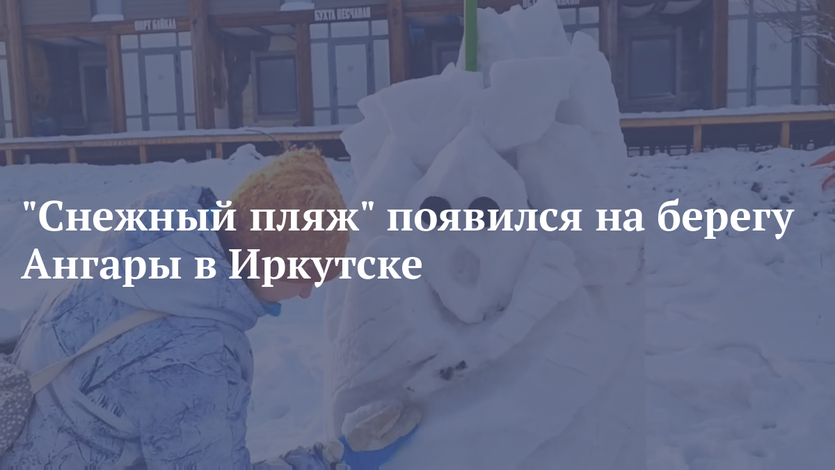 "Снежный пляж" появился на берегу Ангары в Иркутске