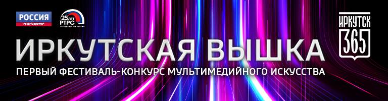 https://vestiirk.ru/longreads/gtrk-irkutsk-administratsiia-goroda-i-rtrs-daiut-start-pervomu-otkrytomu-konkursu-mediaiskusstva-irkutskaia-vyshka/